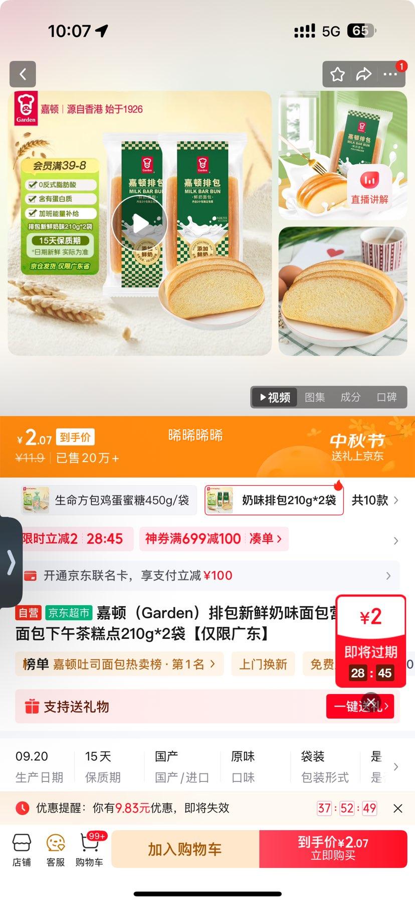 再降价：嘉顿 新鲜奶味面包 210g*2袋优惠证明