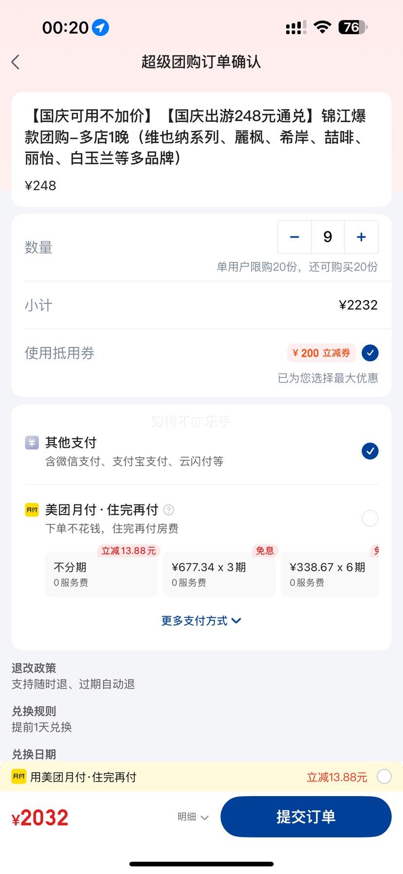 美团 国庆可用不加价 锦江酒店248元通兑-多店1晚（维也纳系列、麗枫、希岸、喆啡、丽怡、白玉兰等多品牌）优惠证明