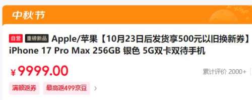 Apple 苹果 iPhone 17 Pro Max 256GB 手机优惠证明