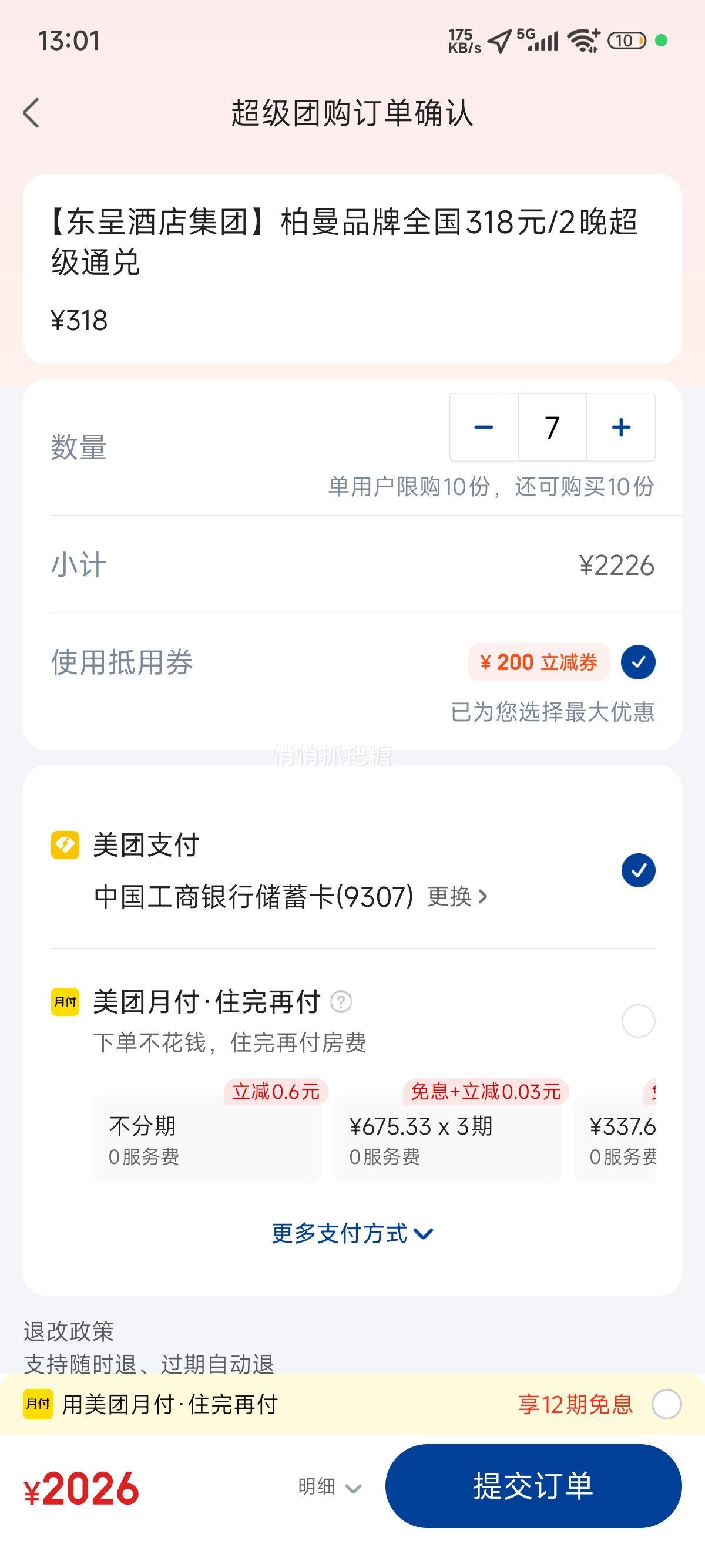 美团酒店【东呈酒店集团】柏曼品牌全国318元/2晚超级通兑优惠证明