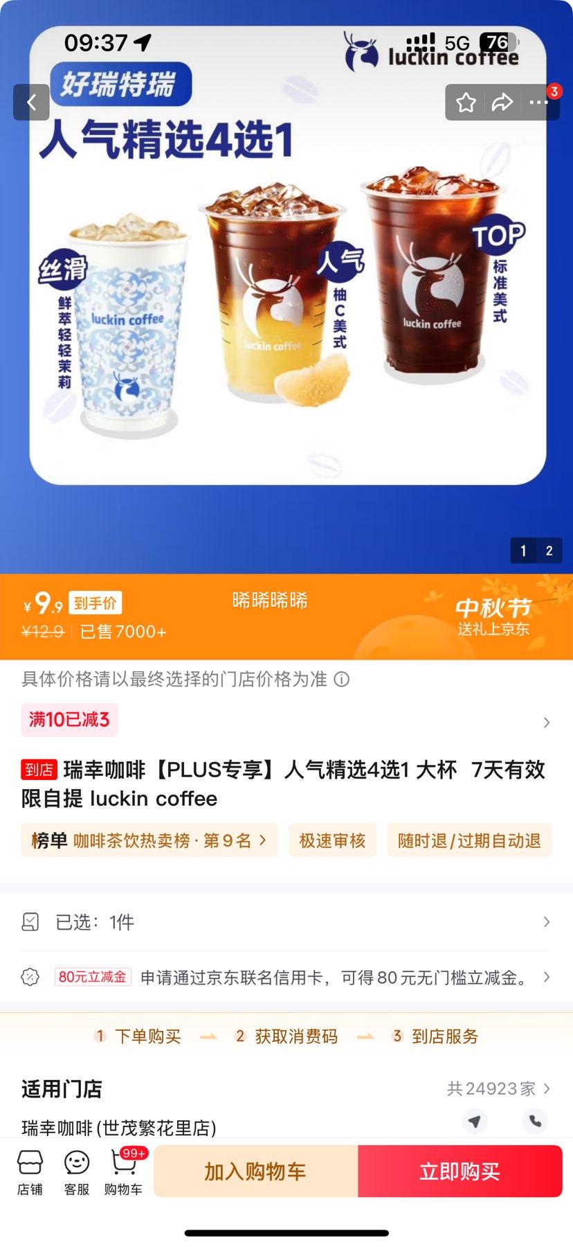 瑞幸咖啡 人气精选4选1 大杯 7天有效 限自提优惠证明