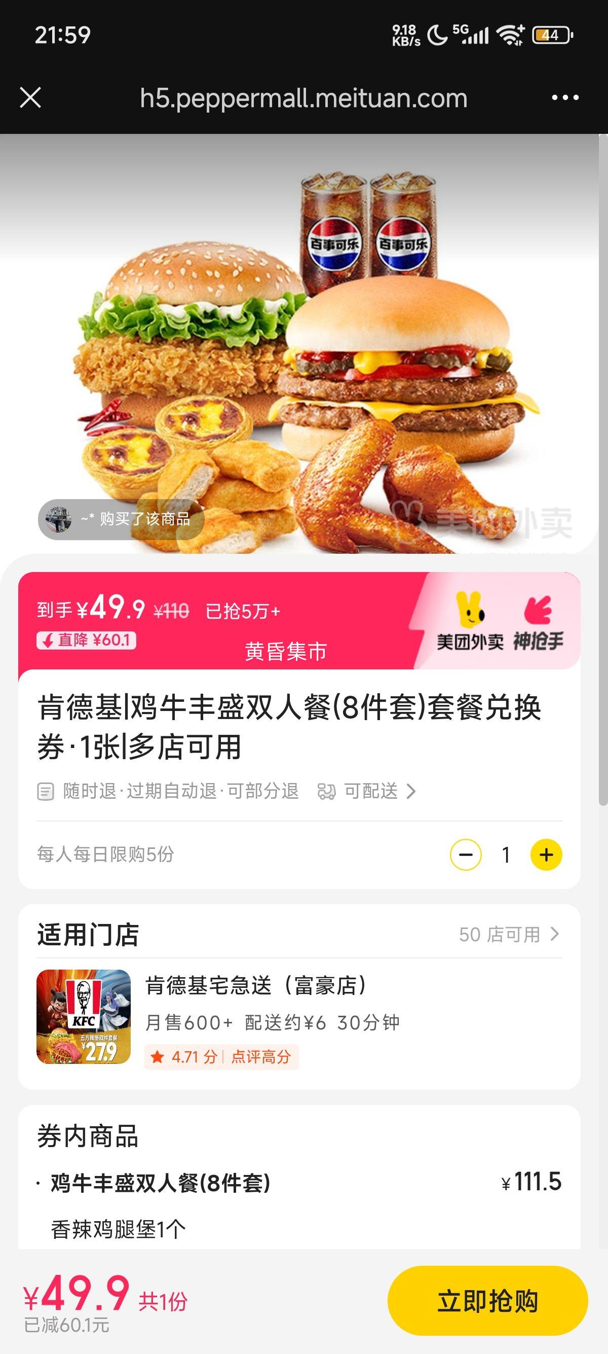 美团 肯德基 鸡牛丰盛双人餐(8件套)套餐兑换券·1张优惠证明