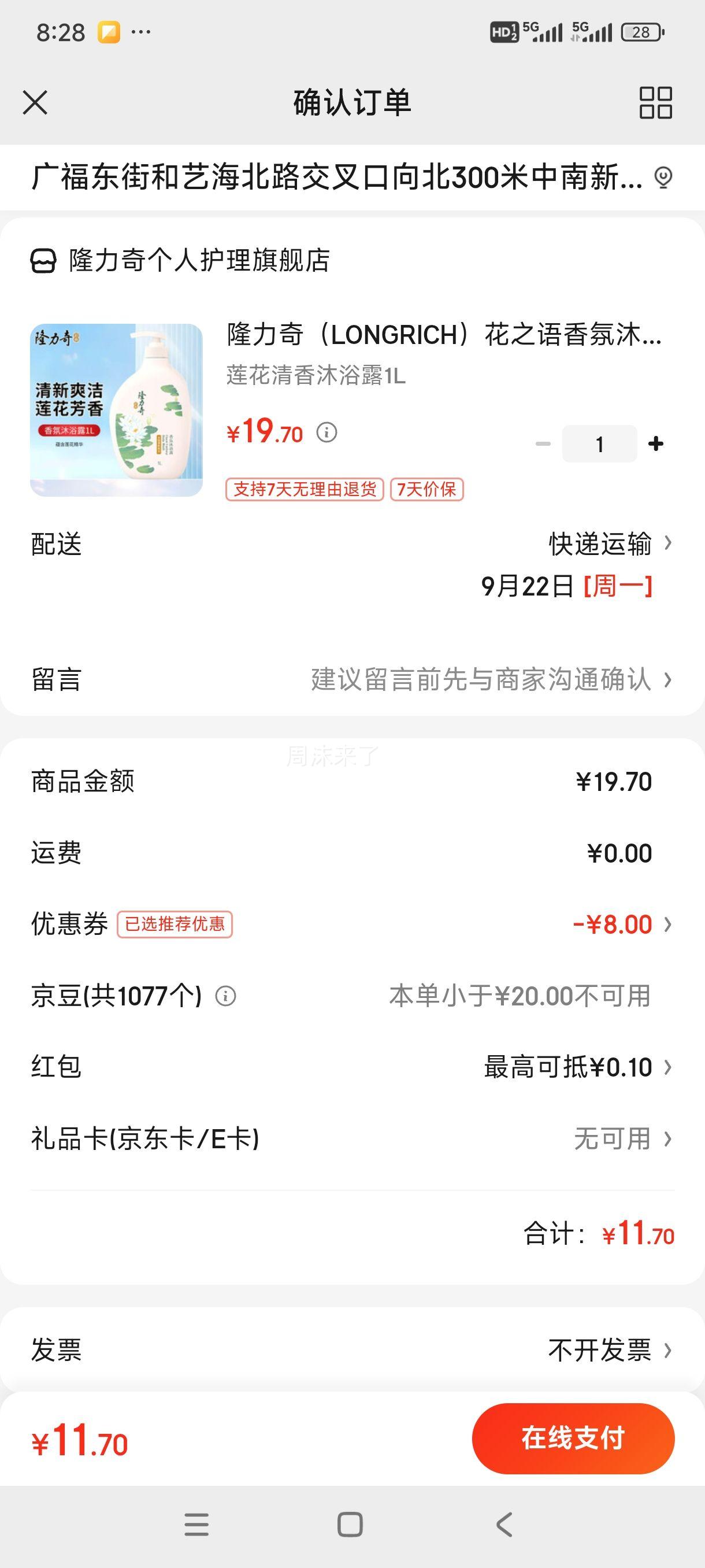 隆力奇（LONGRICH）花之语香氛沐浴露 莲花清香沐浴露1L优惠证明