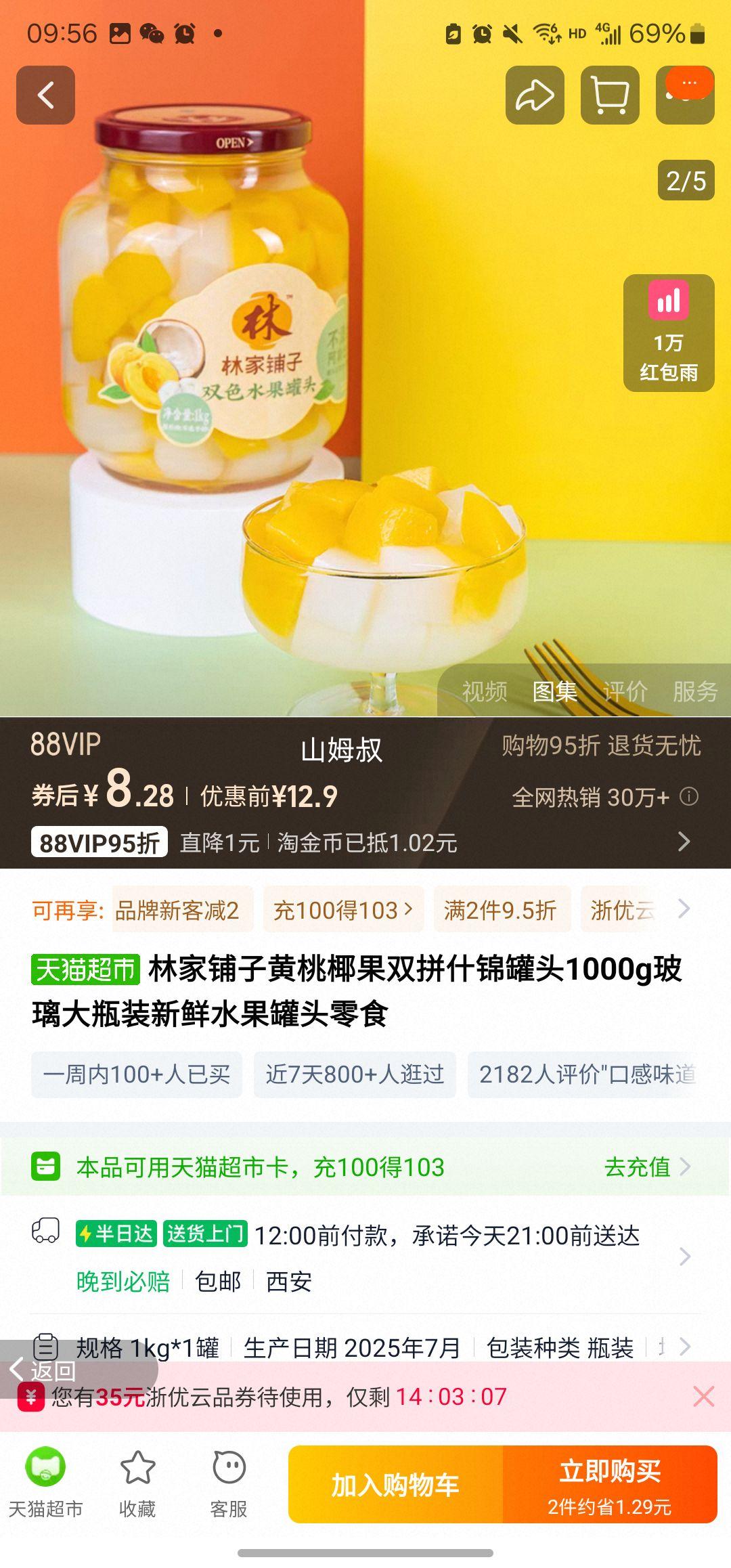 88会员：林家铺子 黄桃椰果双拼水果罐头 1kg优惠证明