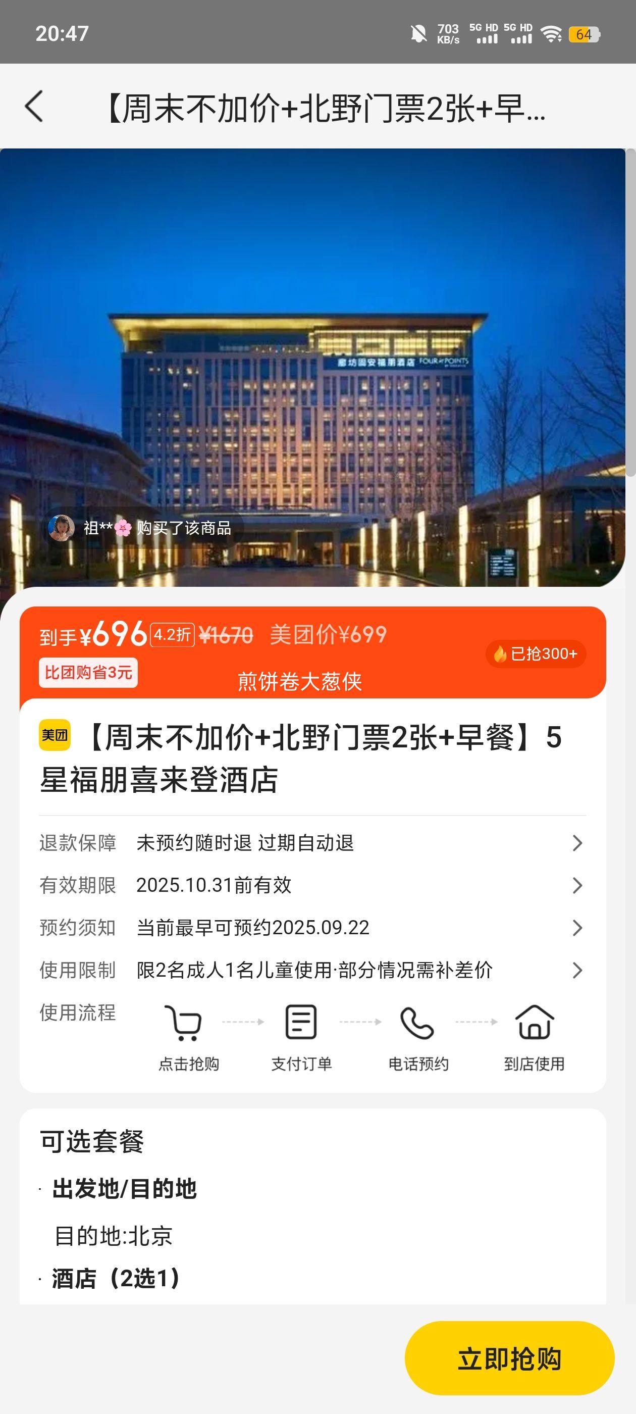 福朋 【周末不加价+北野门票2张+早餐】5星福朋喜来登酒店优惠证明