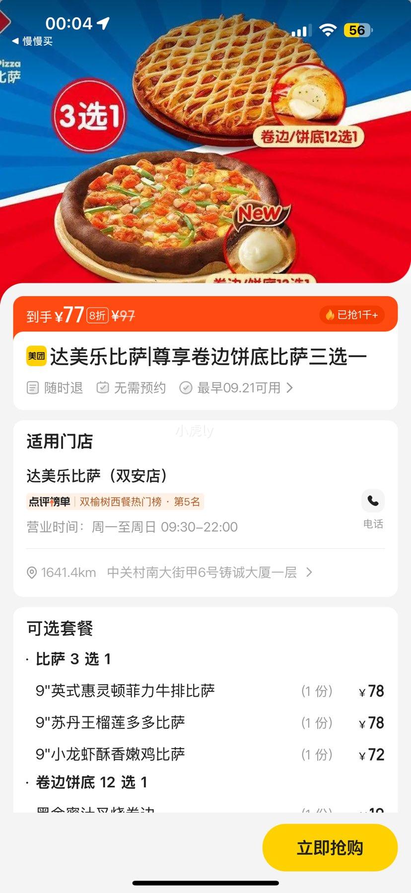 达美乐比萨 尊享卷边饼底比萨三选一优惠证明