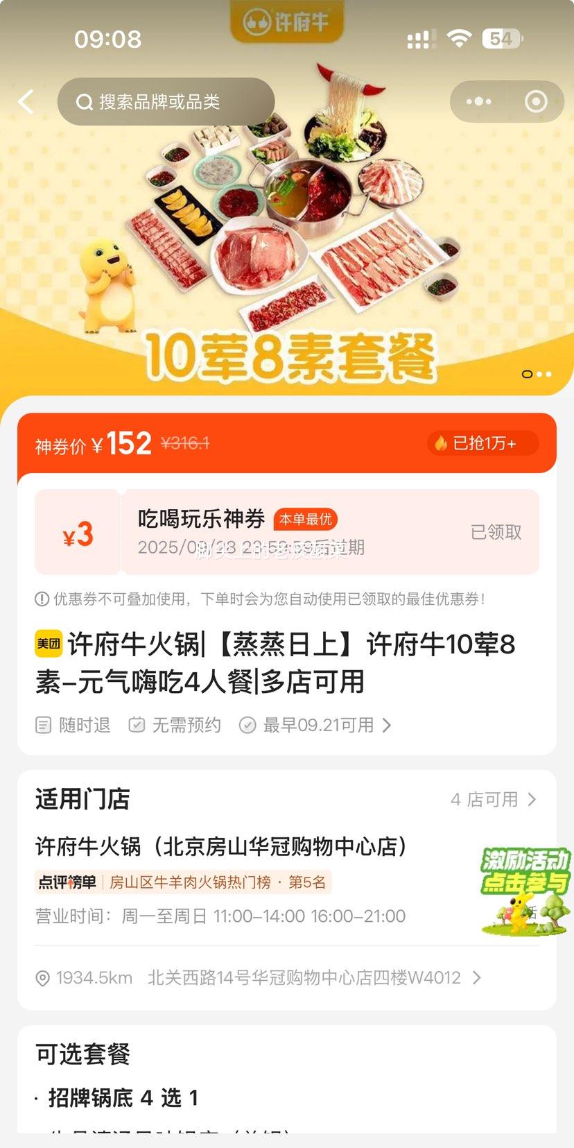 美团到店 许府牛 【蒸蒸日上】许府牛10荤8素-元气嗨吃4人餐优惠证明