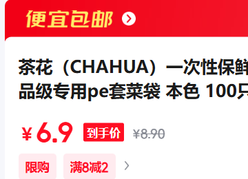 茶花（CHAHUA）一次性保鲜膜罩套 保鲜袋 食品级  100只优惠证明