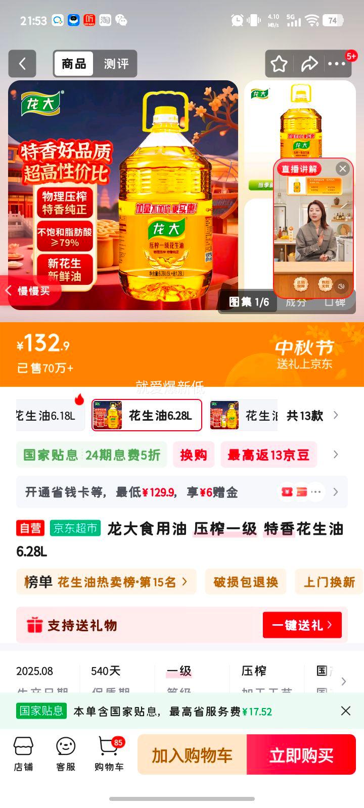 龙大食用油 压榨一级 特香花生油6.28L优惠证明