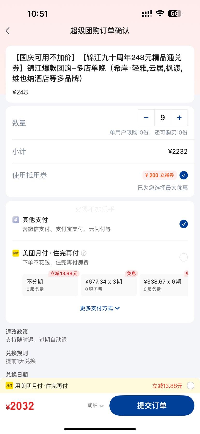 国庆可用不加价 锦江九十周年 248元精品通兑券 多店单晚（希岸·轻雅,云居,枫渡,维也纳酒店等多品牌）优惠证明