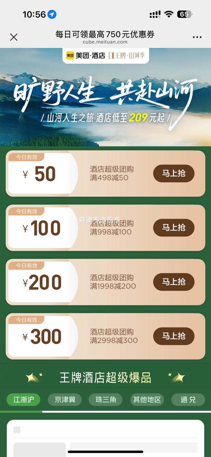 美团 国庆可用不加价 锦江酒店308元通兑-多店1晚（7天、IU、白玉兰、潮漫、锦江都城、锦江之星等多品牌）优惠证明