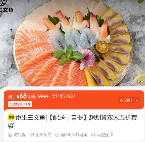 美团外卖 番生三文鱼 【配送｜自提】超划算双人五拼套餐优惠证明