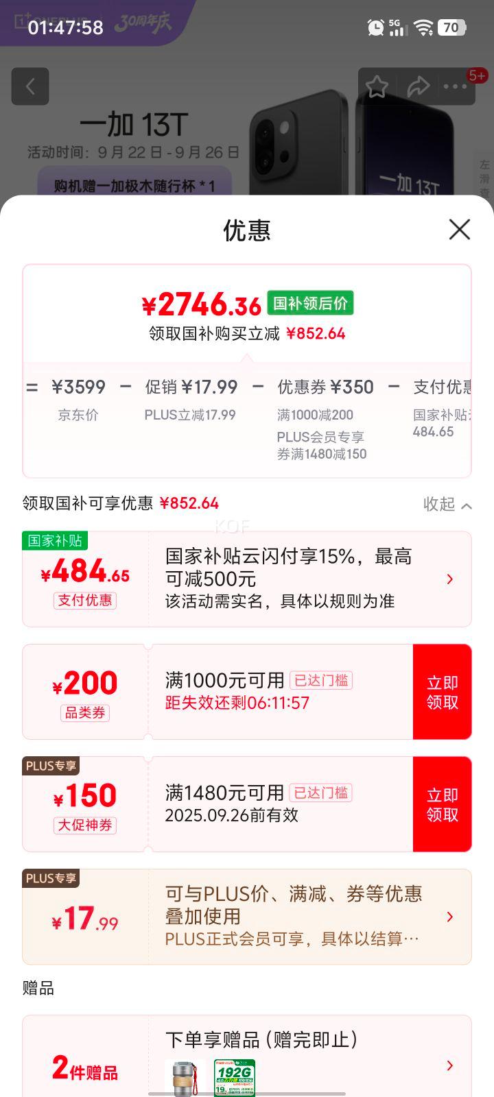 政府补贴，plus:一加 13T 手机 骁龙 8 至尊版 云墨黑 16+256G优惠证明