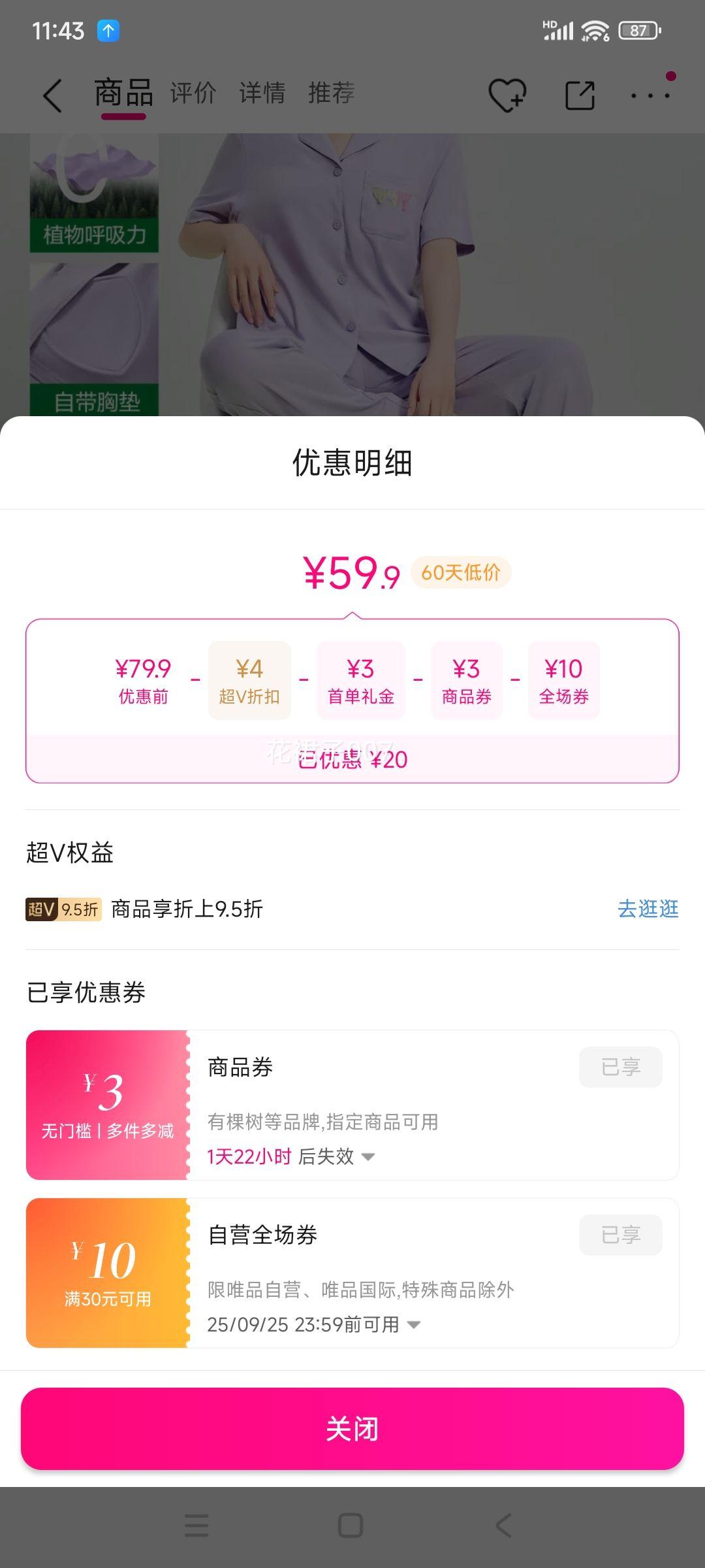 超V会员：有棵树 夏季 女士 流苏刺绣睡衣优惠证明