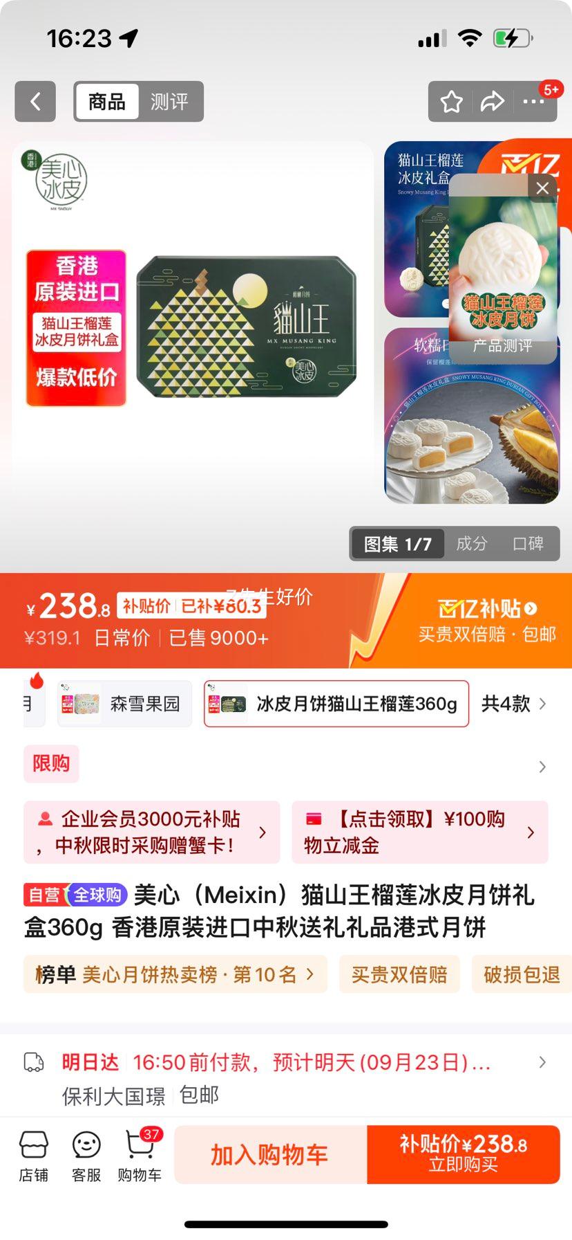 美心（Meixin）猫山王榴莲冰皮月饼礼盒360g 香港原装进口中秋送礼礼品港式月饼优惠证明