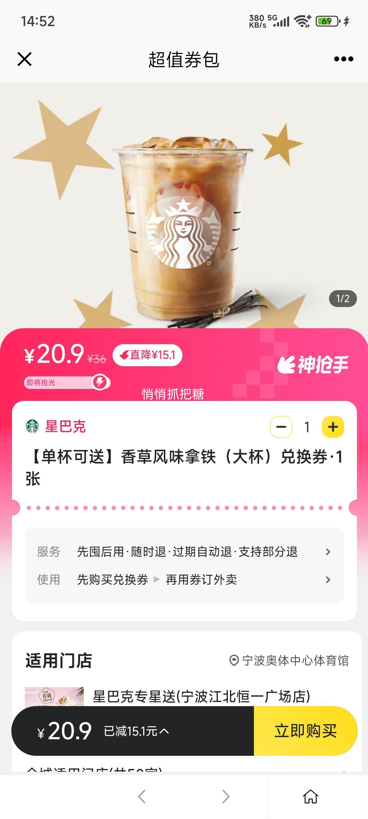 美团外卖 星巴克 【单杯可送】香草风味拿铁（大杯）兑换券优惠证明