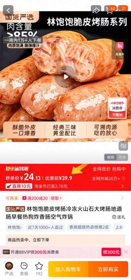 天降福利：林饱饱 脆皮烤肠 经典三拼 30根装优惠证明