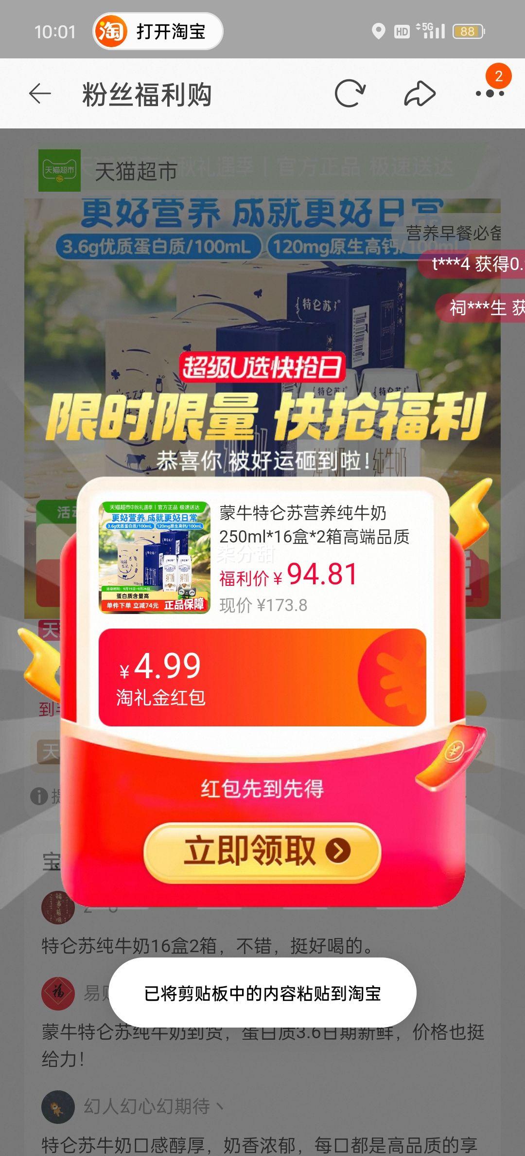 88vip、蒙牛特仑苏纯牛奶整箱250ml*16盒*2箱优惠证明