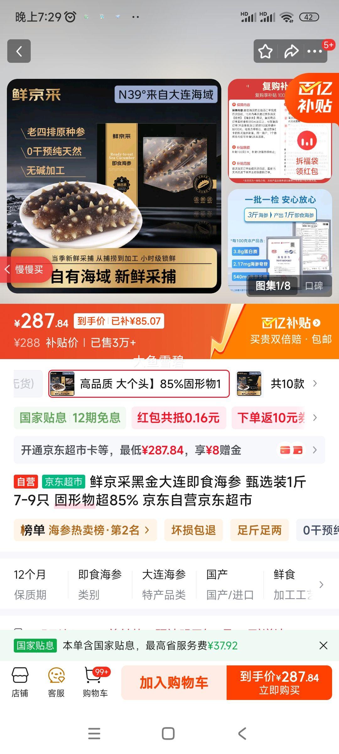鲜京采黑金大连即食海参 甄选装1斤7-9只 固形物超85% 京东自营京东超市优惠证明
