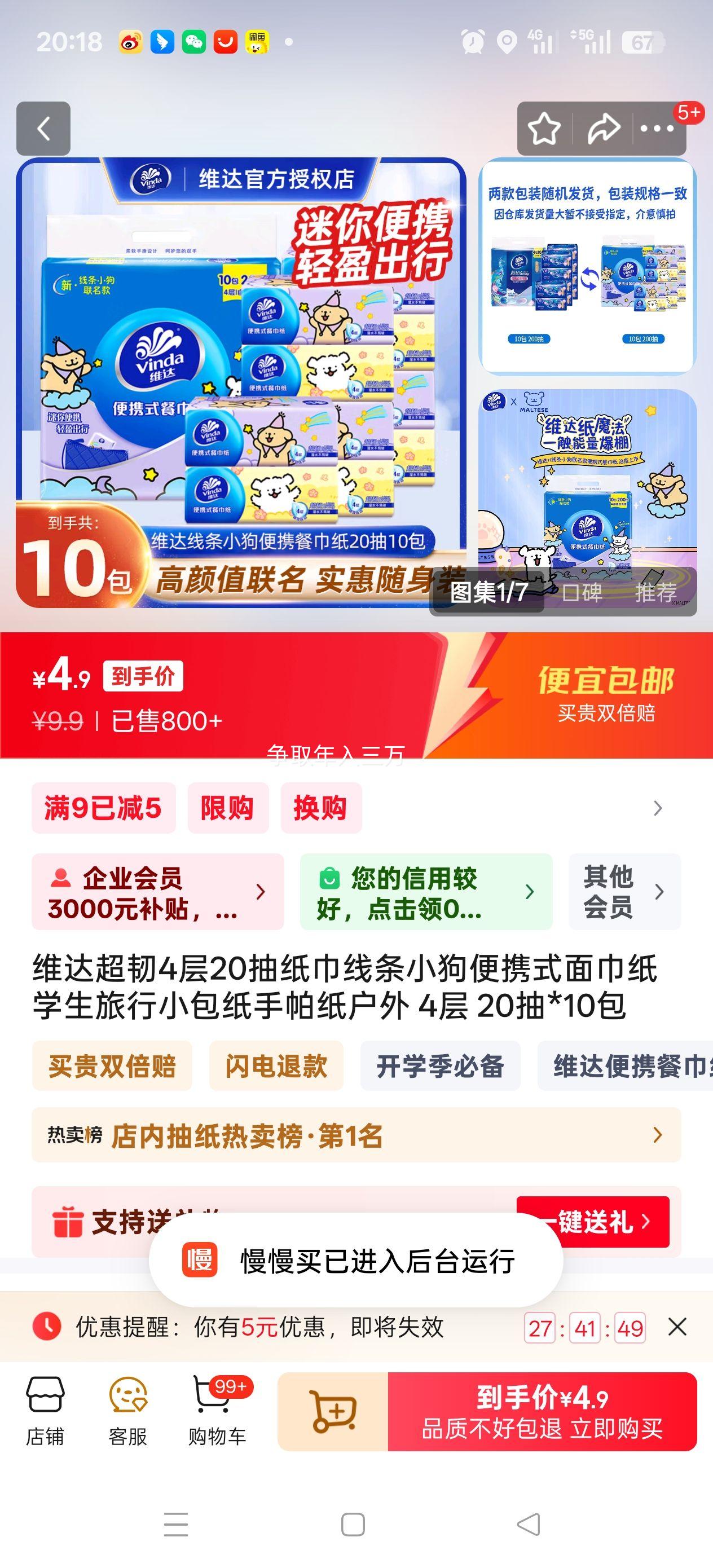 维达 超韧 线条小狗便携式面巾纸 4层 20抽*10包优惠证明