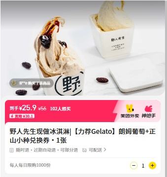 直降30.1元！美团外卖 野人先生 【力荐Gelato】朗姆葡萄+正山小种兑换券·1张优惠证明