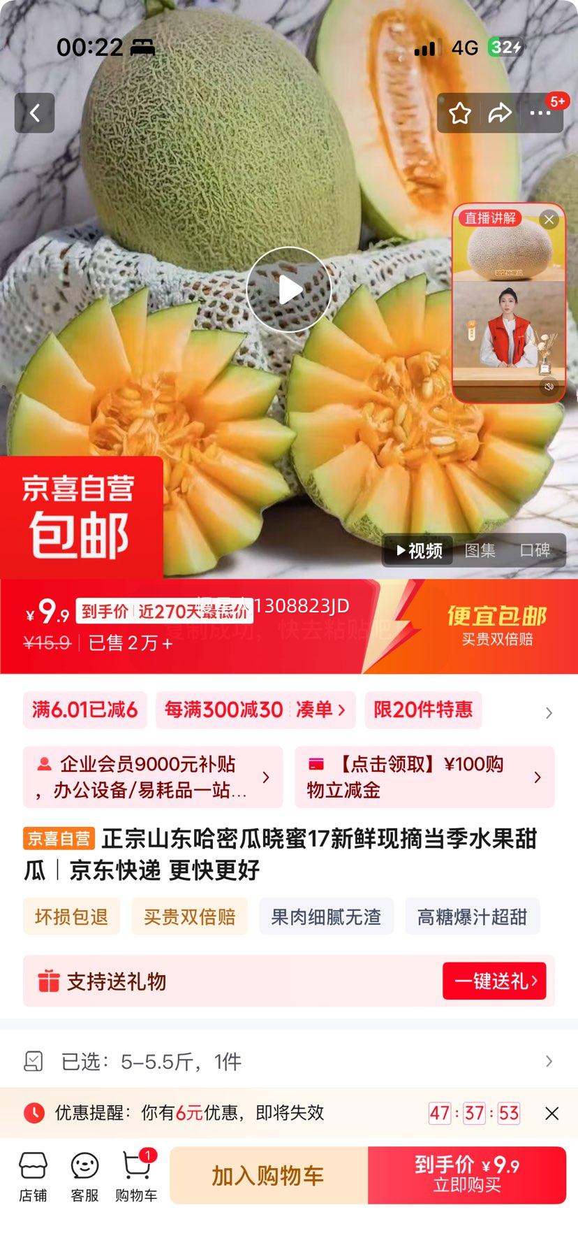 正宗山东哈密瓜晓蜜17甜瓜 5-5.5斤优惠证明