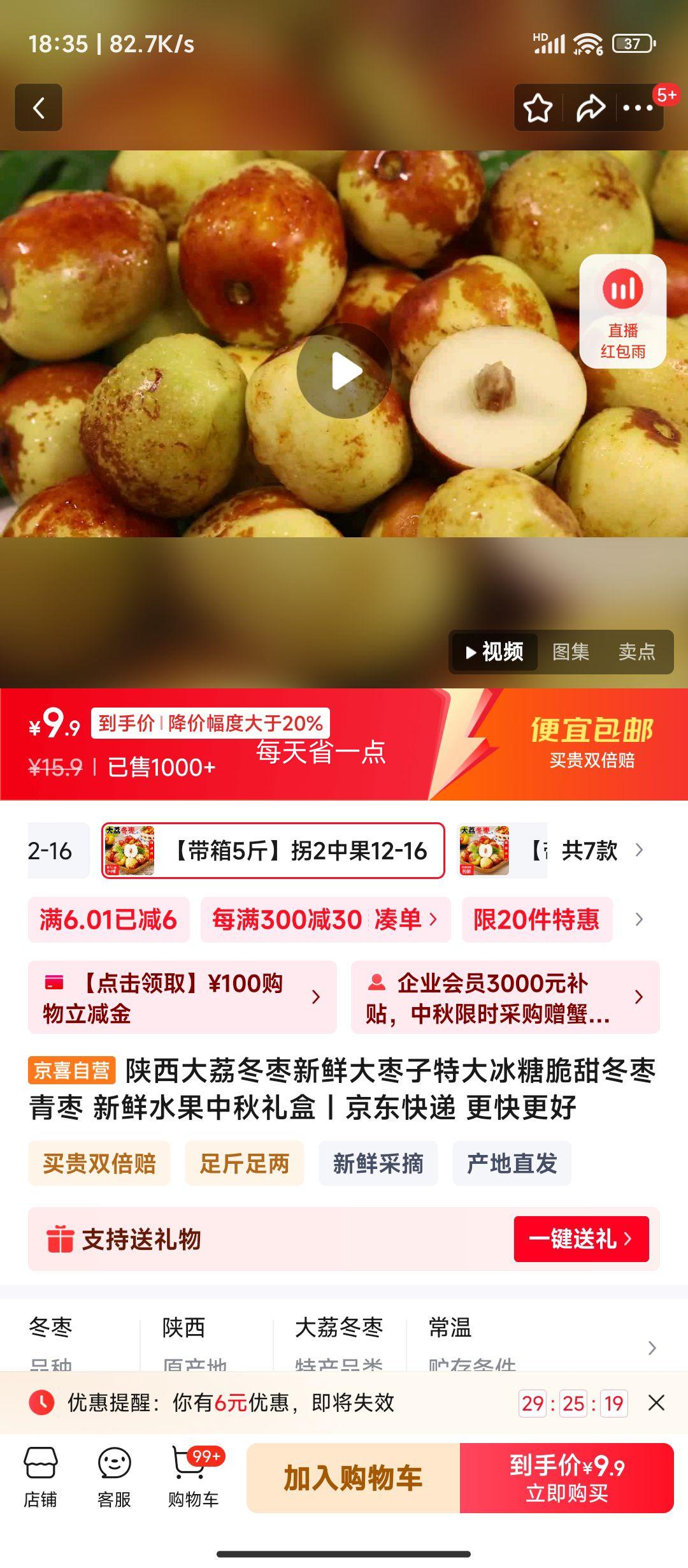 再降价：陕西大荔冬枣 新鲜水果中秋礼盒 【带箱5斤】中果12-16g优惠证明