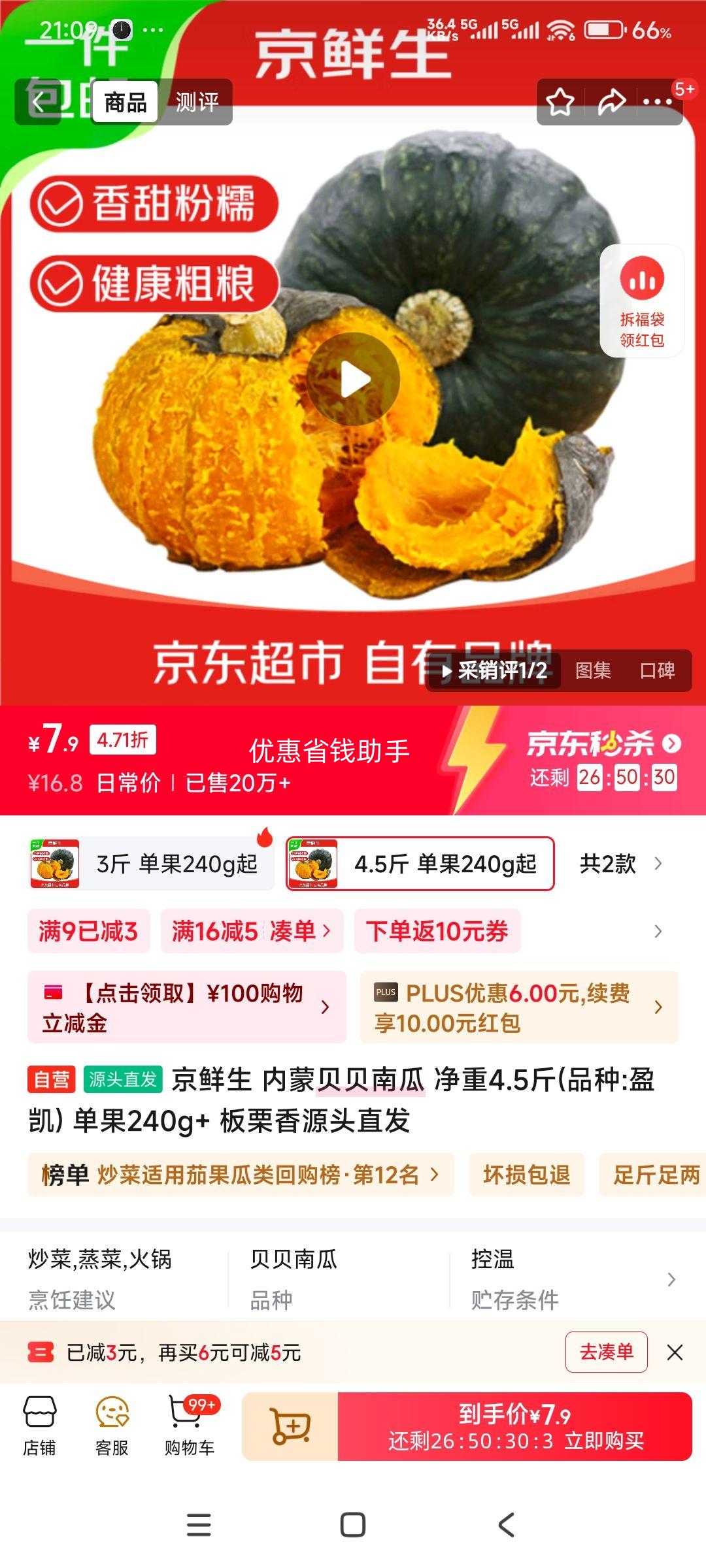 京鲜生 内蒙贝贝南瓜 净重4.5斤(品种:盈凯) 单果240g+ 板栗香源头直发优惠证明