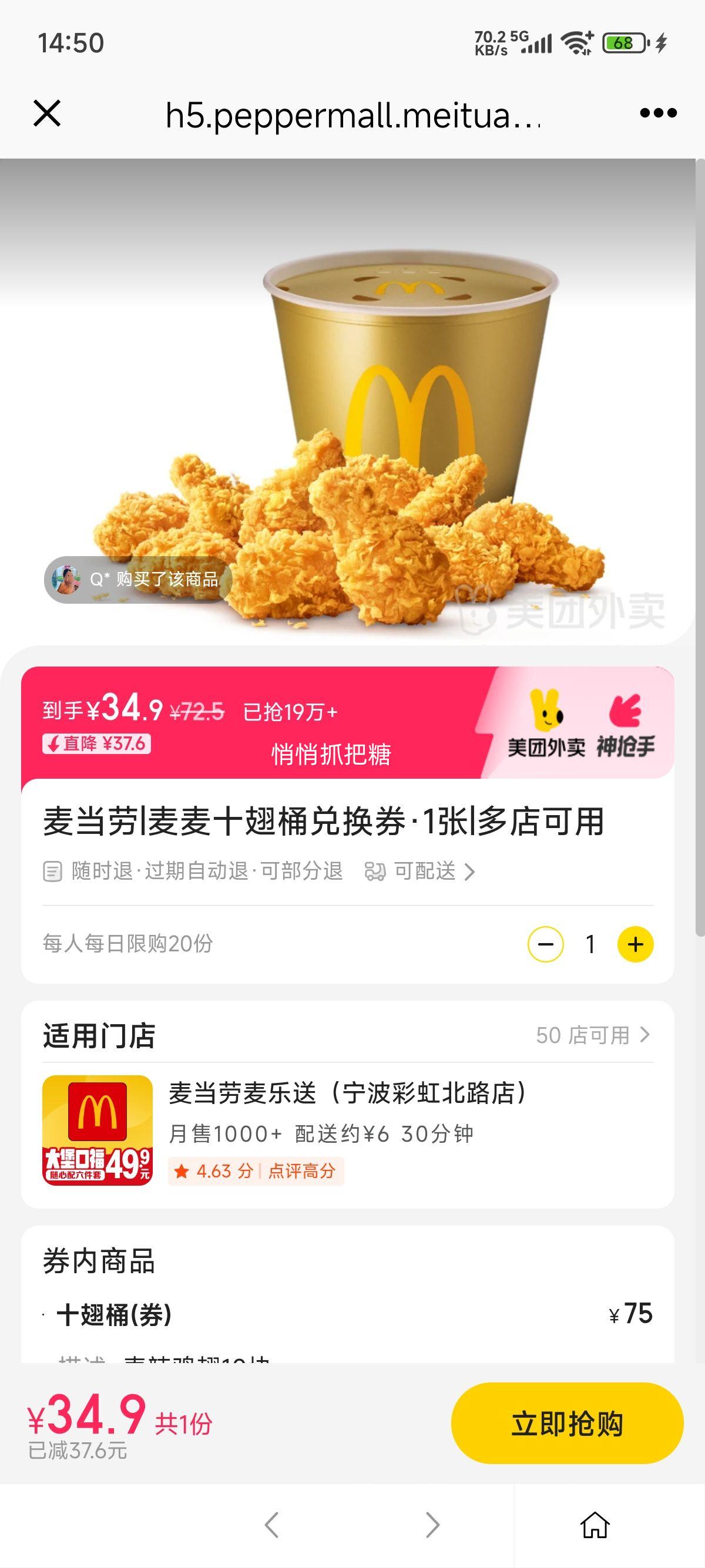 美团外卖 麦当劳 麦麦十翅桶兑换券·1张优惠证明