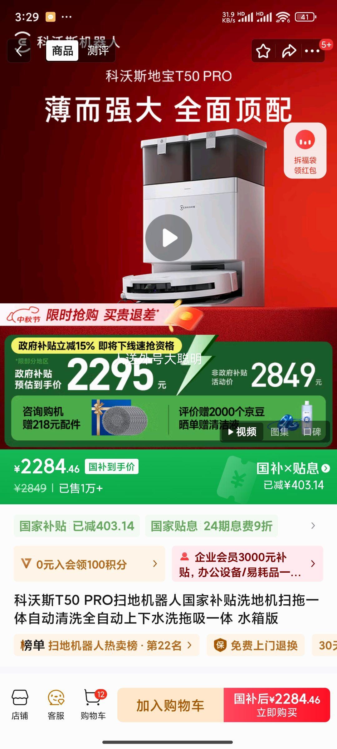 ecovacs/科沃斯 T50 PRO 扫地机器人 扫拖一体 水箱版优惠证明