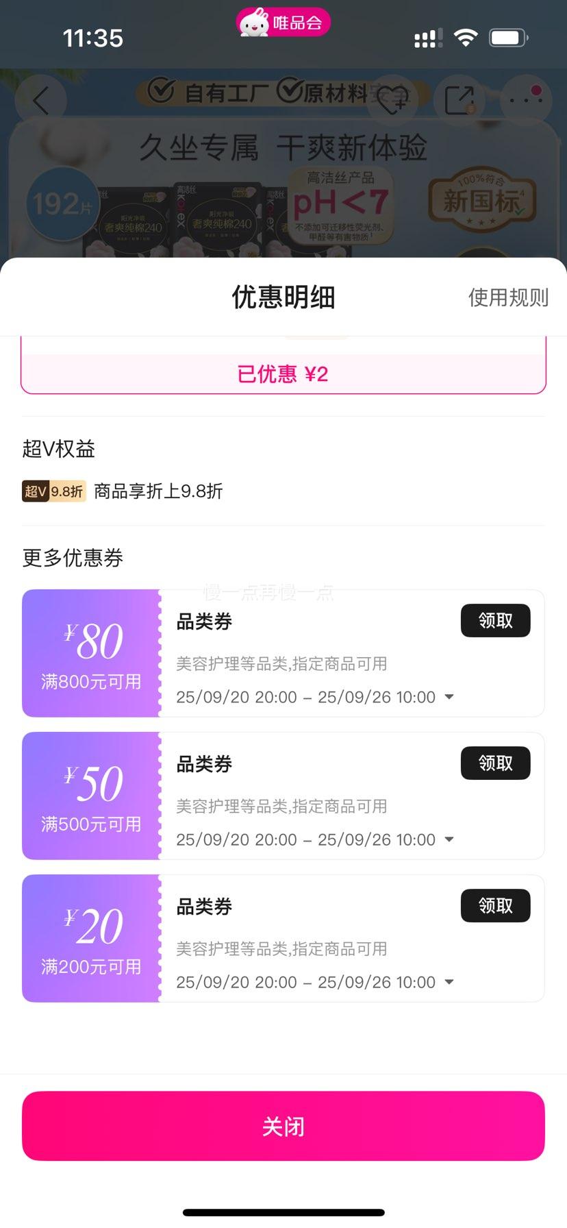 超V：高洁丝 臻选奢爽极薄透气日用卫生巾 192片 *2件优惠证明