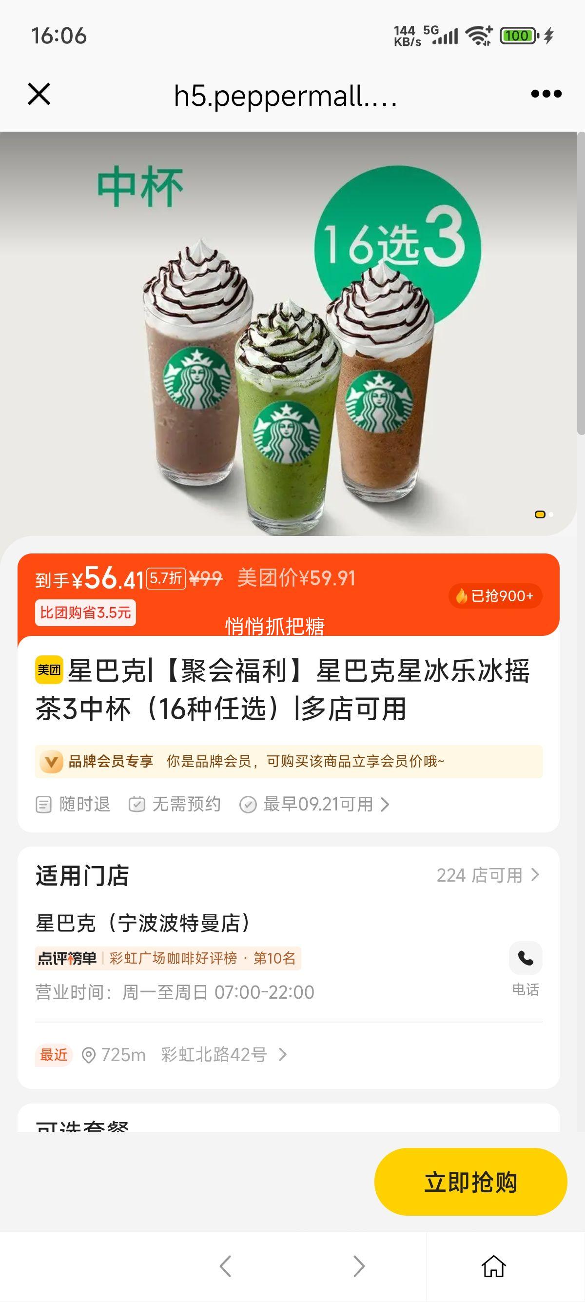 美团到店 星巴克 【聚会福利】星巴克星冰乐冰摇茶3中杯（16种任选）优惠证明
