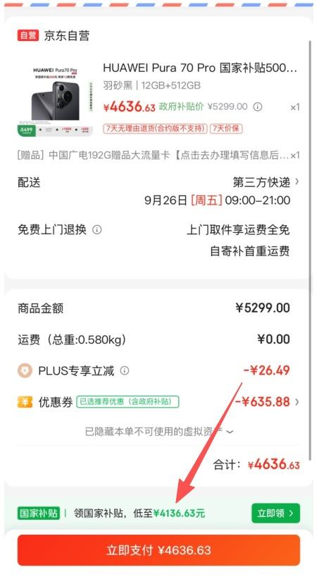 PLUS：HUAWEI/华为 Pura 70 Pro 手机 羽砂黑 12+512G优惠证明