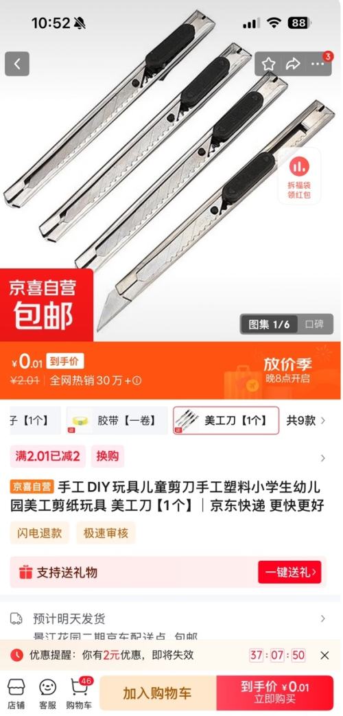 京喜自营 美工刀 1个优惠证明
