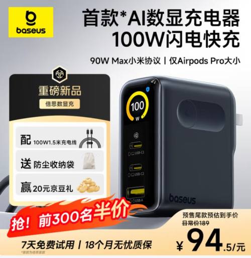 新品：倍思 数显充 100W氮化镓充电器套装优惠证明