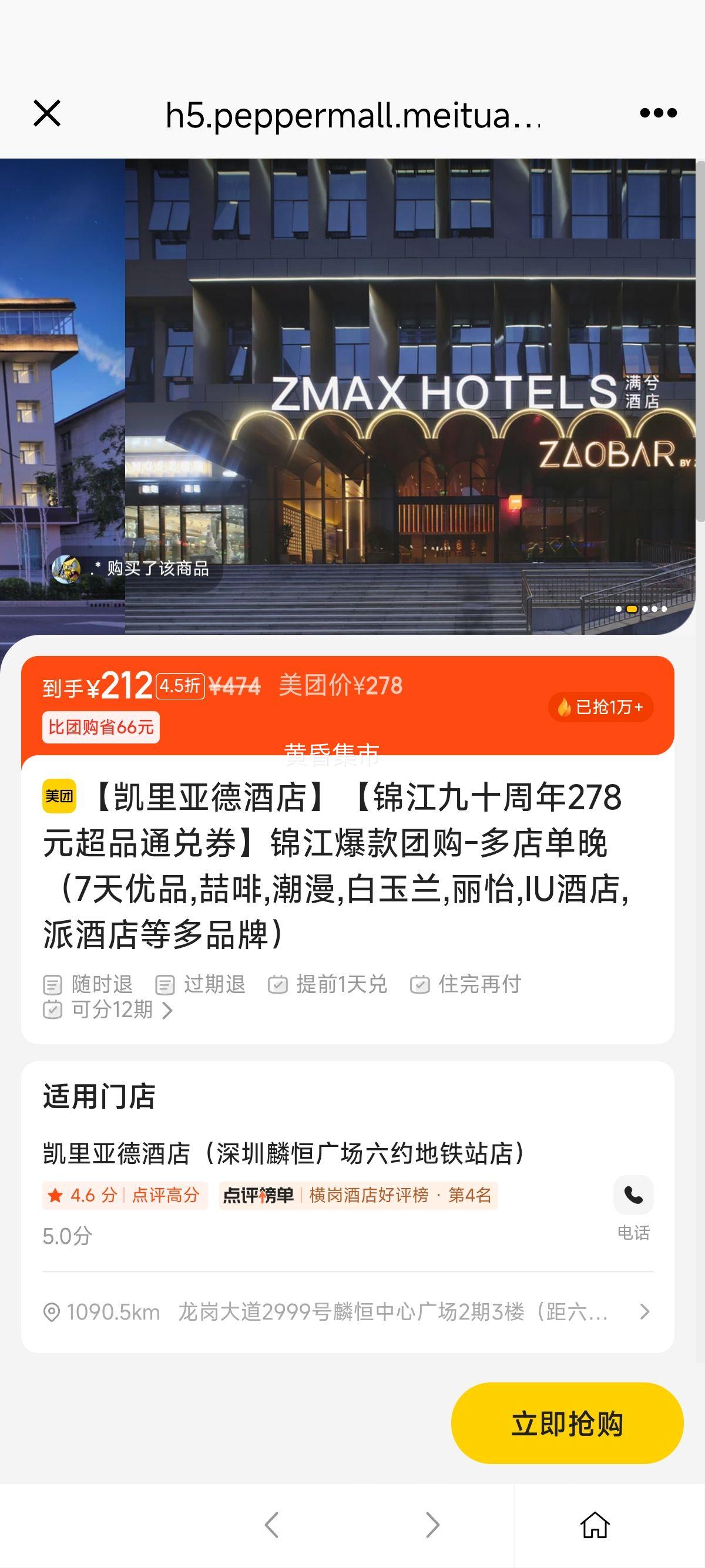 美团 维也纳智好 【锦江九十周年278元超品通兑券】锦江爆款团购-多店单晚（7天优品,喆啡,潮漫,白玉兰,丽怡,IU酒店,派酒店等多品牌）优惠证明