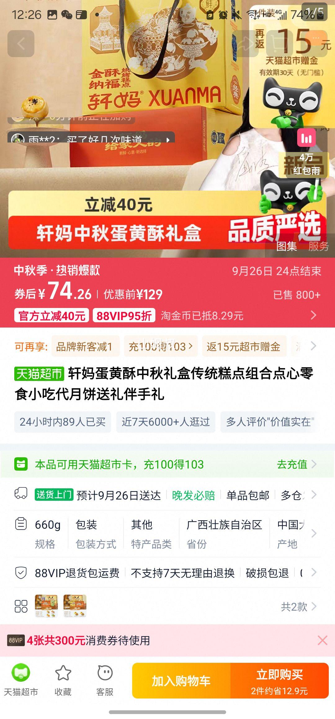 天降礼金：轩妈 蛋黄酥中秋礼盒 660g优惠证明