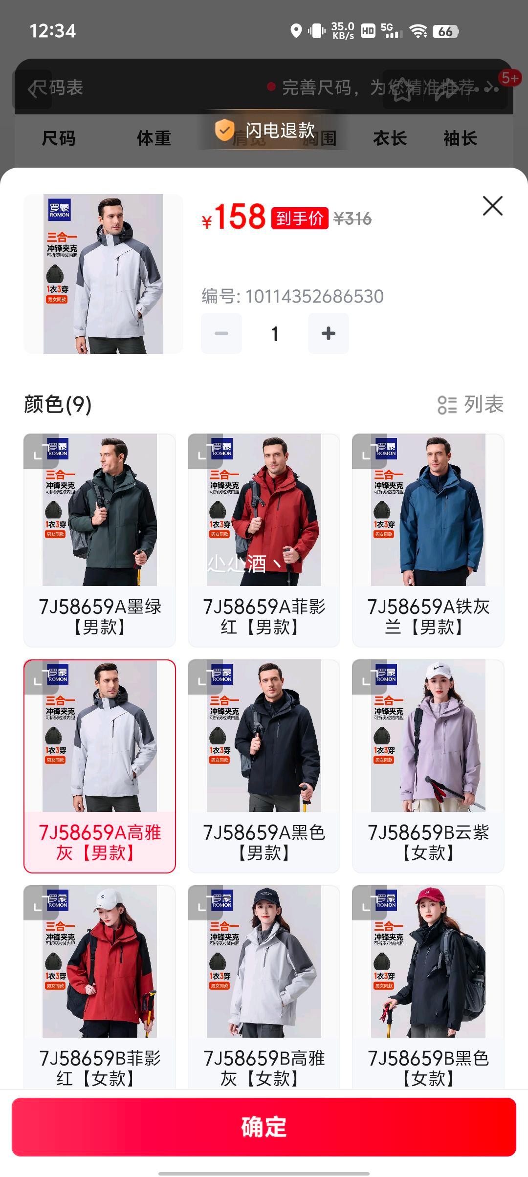 plus会员：罗蒙 男女情侣款三合一冲锋衣优惠证明