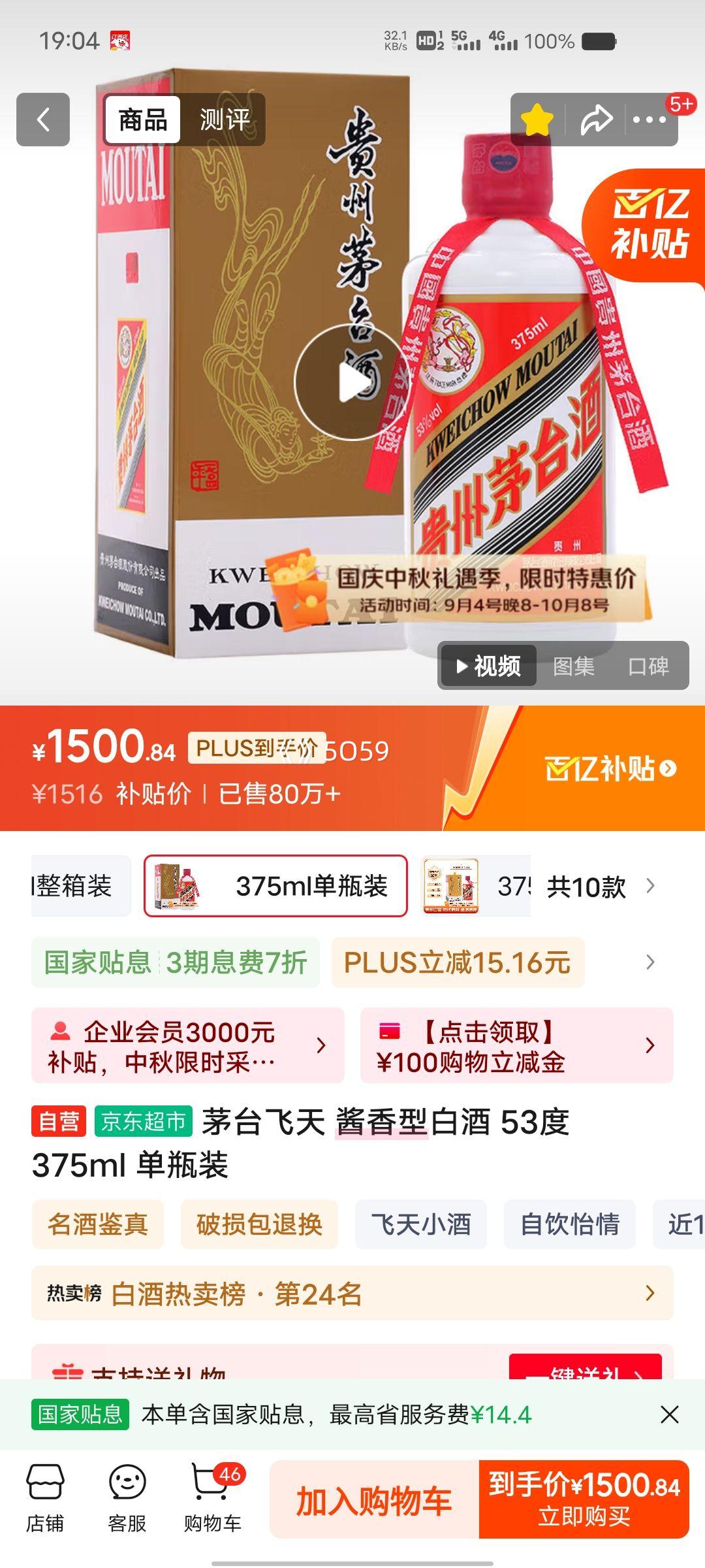 PLUS会员：茅台 飞天 53°酱香型白酒 375ml 1瓶优惠证明