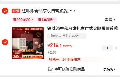 微信小程序：锋味 臻选 广式月饼 60g*8枚 礼盒优惠证明