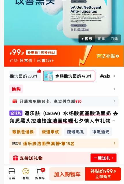 百亿补贴：CeraVe/适乐肤 水杨酸 洁面乳 473ml优惠证明