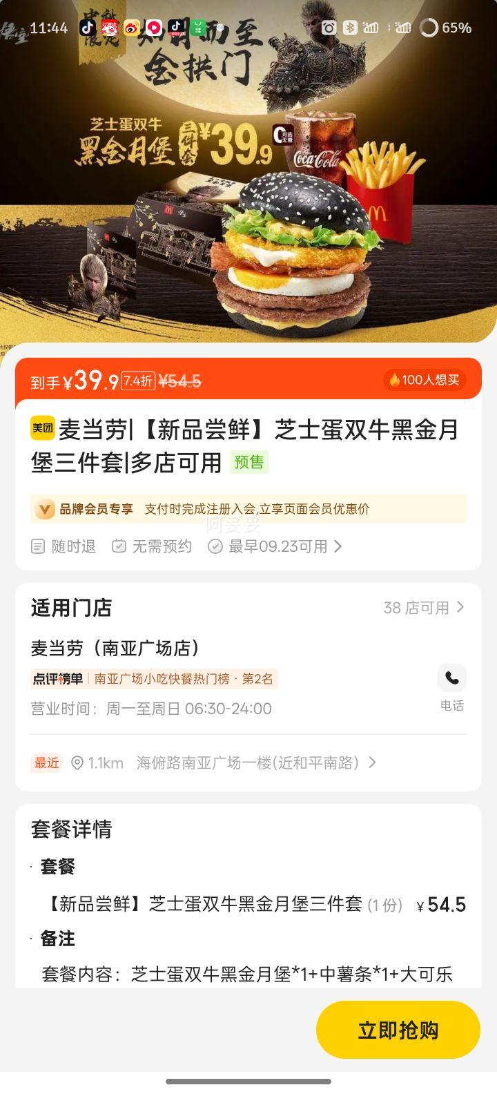 美团 麦当劳 【新品尝鲜】芝士蛋双牛黑金月堡三件套优惠证明