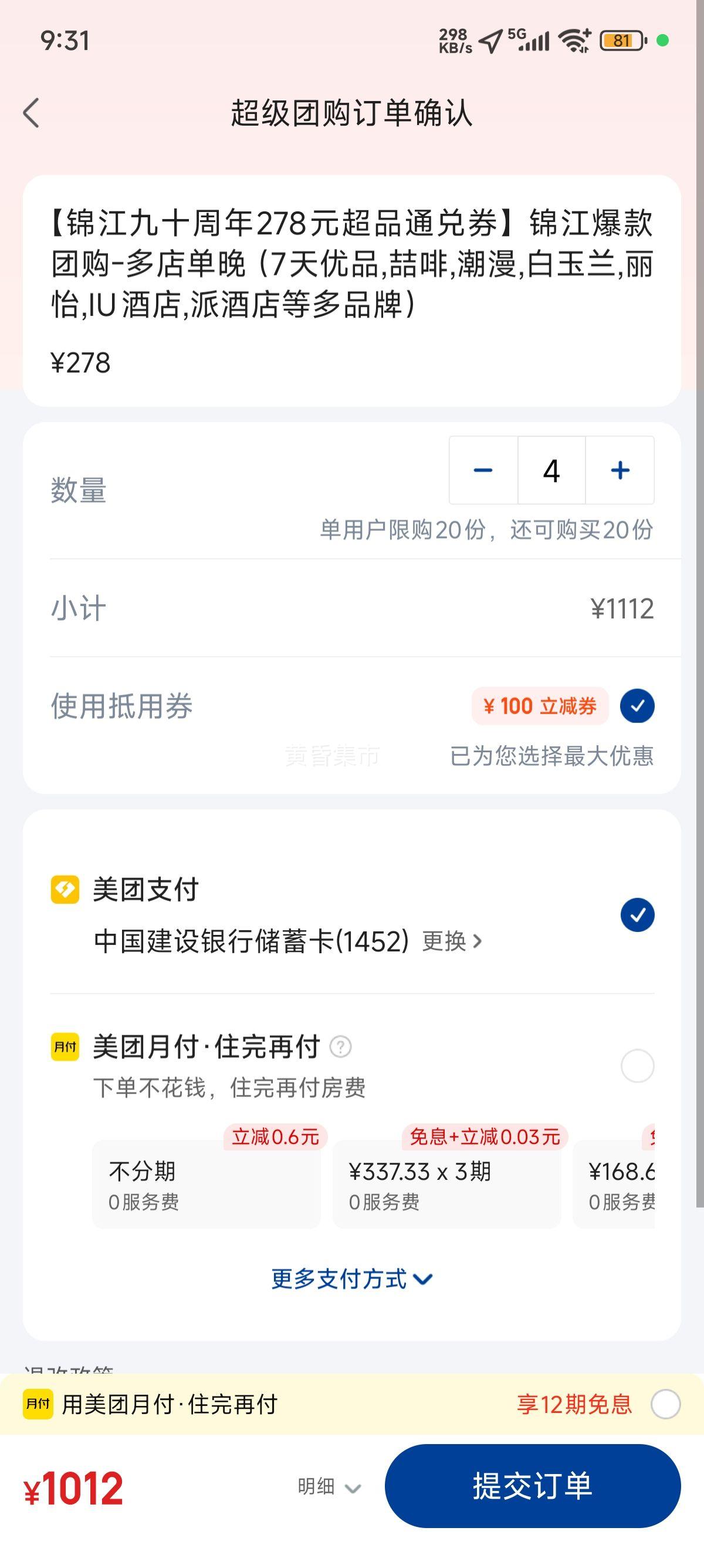 美团 维也纳智好 【锦江九十周年278元超品通兑券】锦江爆款团购-多店单晚（7天优品,喆啡,潮漫,白玉兰,丽怡,IU酒店,派酒店等多品牌）优惠证明
