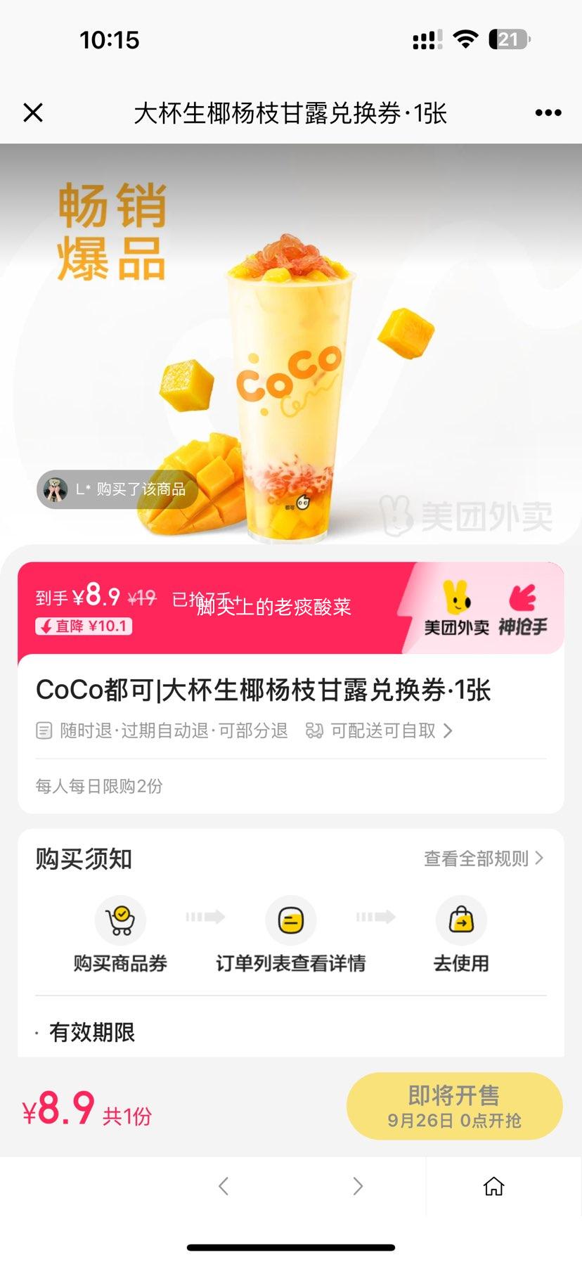 26号0点：美团 CoCo都可 大杯生椰杨枝甘露兑换券·1张优惠证明