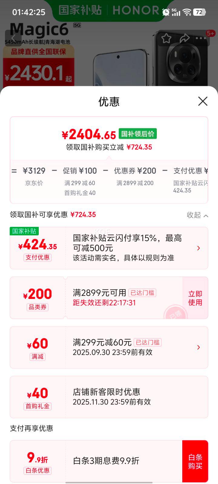 首购礼金，政府补贴：荣耀 Magic6 手机 绒黑色 16+512G优惠证明