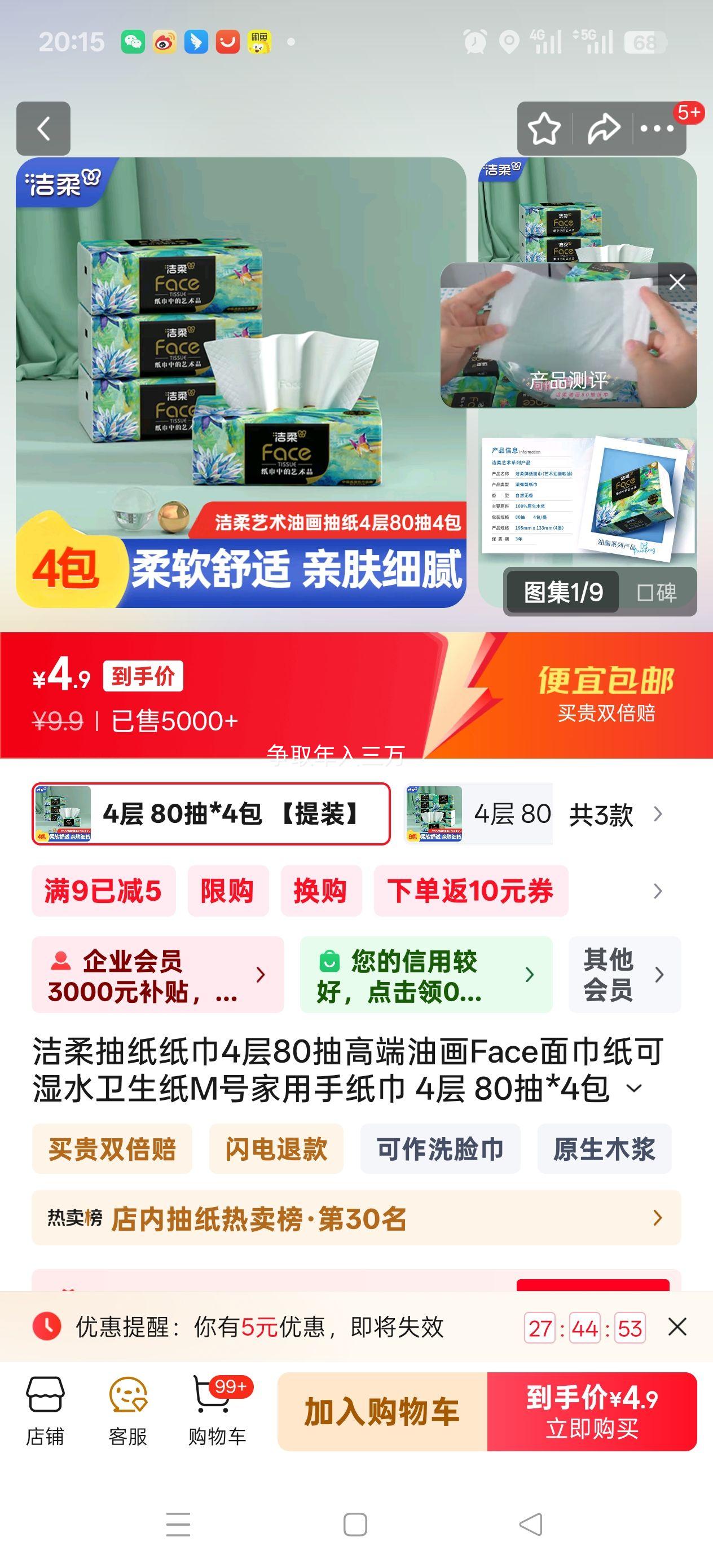 C&S/洁柔 油画Fcae80抽 抽纸 4层 4包优惠证明