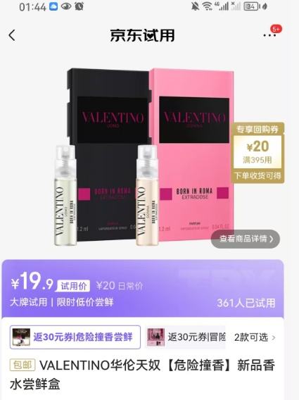VALENTINO 华伦天奴 冒险撞香 尝鲜盒1.2ml*2优惠证明