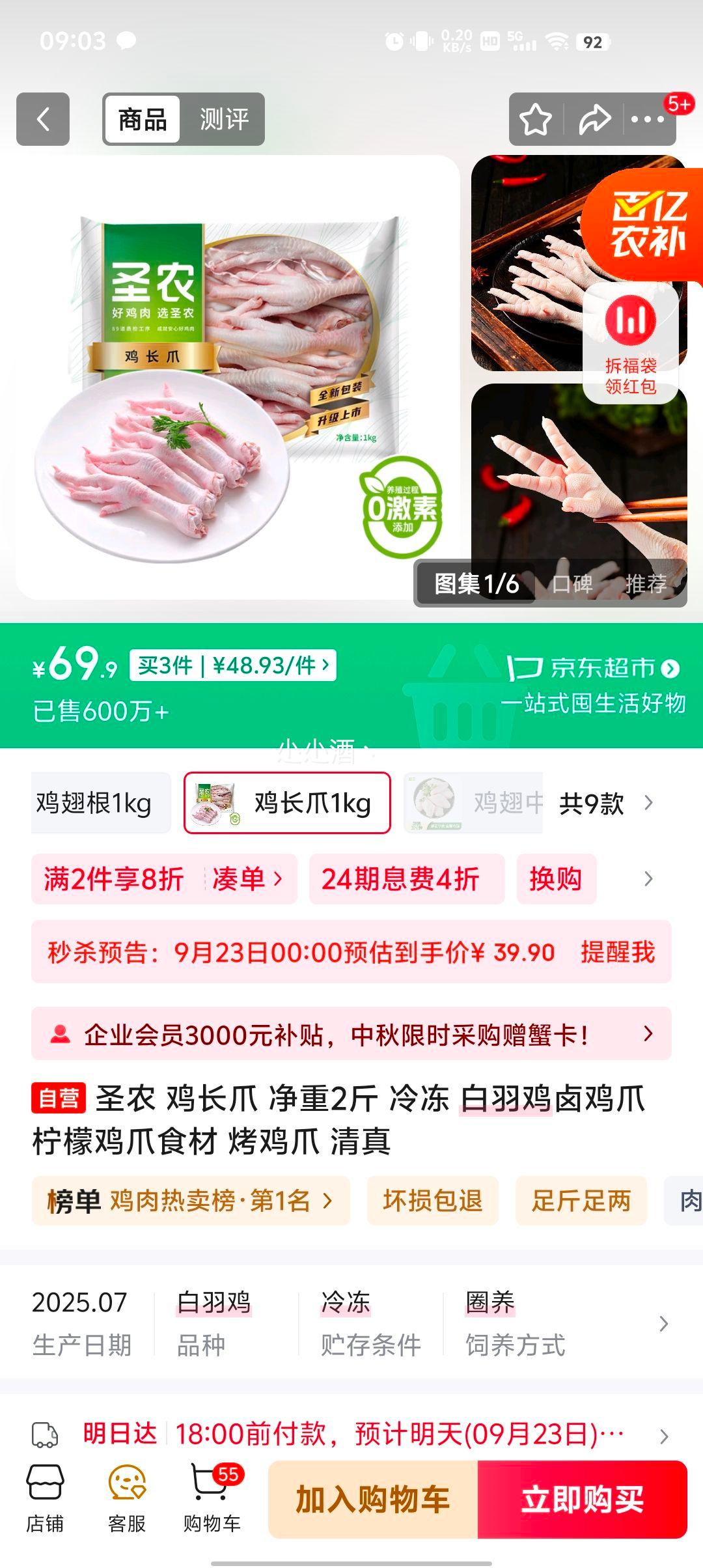 23号：圣农 鸡长爪2斤 *3件优惠证明