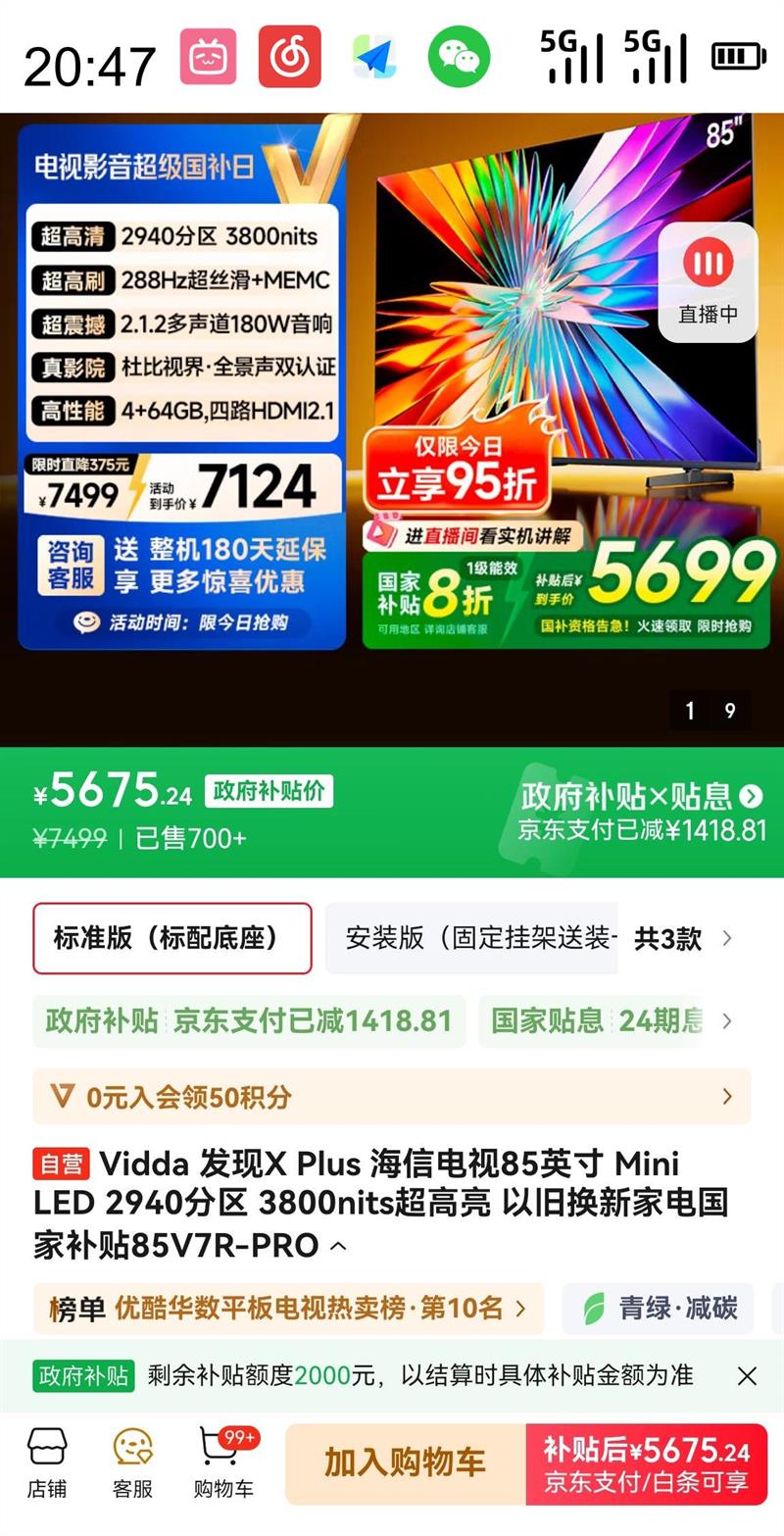 Vidda 发现X Plus 海信电视85英寸 Mini LED 2940分区 3800nits超高亮 家电85V7R-PRO优惠证明
