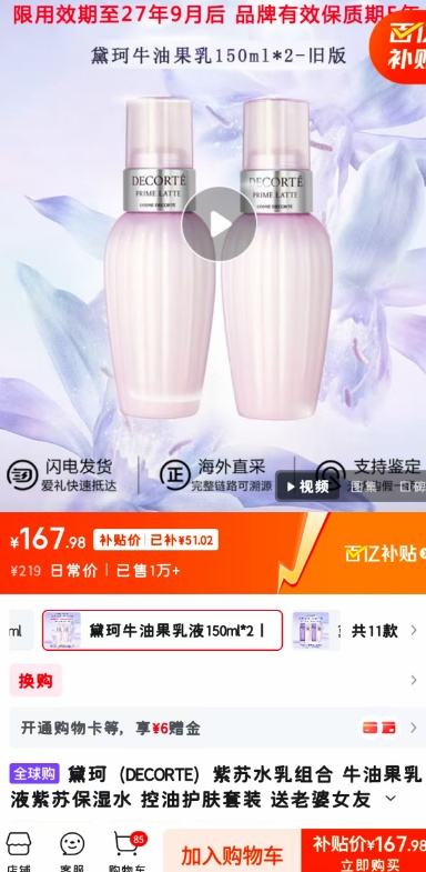 百亿补贴：黛珂（DECORTE）紫苏水乳组合 牛油果乳液紫苏保湿水 控油护肤套装 送老婆女友 黛珂牛油果乳液150ml*2丨旧版优惠证明